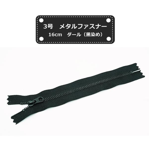 YKK 3号メタルファスナー 黒染め（ダール） 16cm止め 金属ファスナー 3MGKDFW