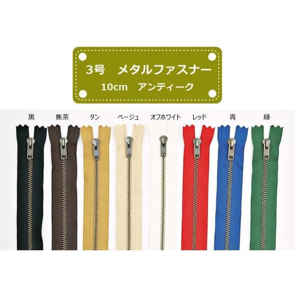 ■仕様/特長YKK　3号メタルファスナー　アンティーク　10cm止め長さ：10cm務歯：アンティーク（3MGKB）スライダー：ノンロックタイプ（DF）※長さは止めパーツを含めた務歯部分の端から端までの長さとなります。カラーの数字はYKKの色...