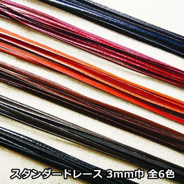豚革 3mm巾スタンダードレース 全6色 約0.8mm厚 約85cm/10本入り クラフト社 かがり用 レザークラフト 手縫い