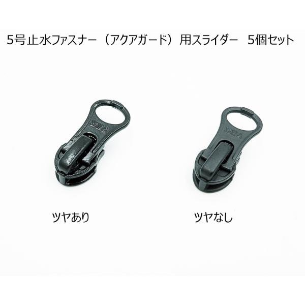 ■仕様/特長YKK　5号止水ファスナー用スライダー(ラージホール）数量：5個入り仕様：オートマチックロックタイプツヤありとツヤなしタイプがあります。スライダーのみの販売ページです。ファスナーチェーンは付属いたしません。