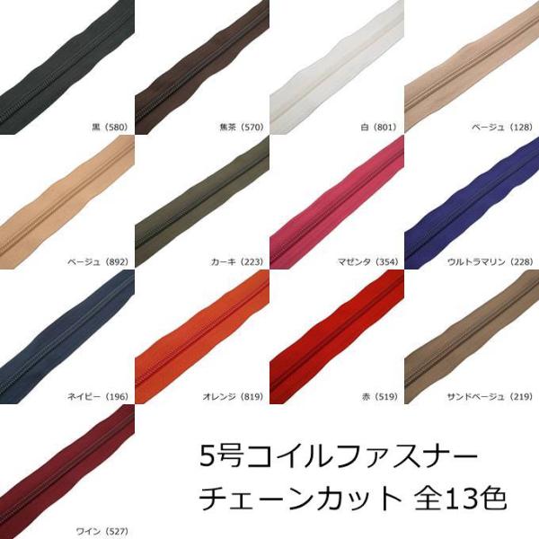 ■仕様/特長YKK5号コイルファスナーの1m単位のカット販売です。5m必要な場合は数量5でご購入ください。チェーンのみの商品ページです。スライダーは付属しませんので、別途ご購入ください。メーカー：YKK品番：5Cカラーの数字はYKKの色番です。