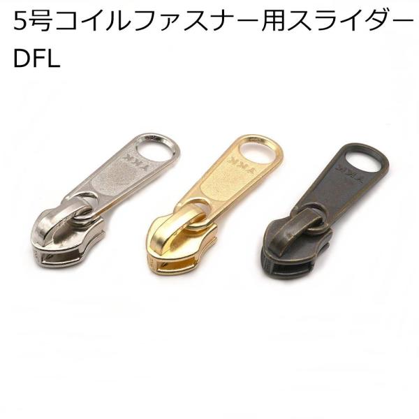 ■仕様/特長5号コイルファスナー用スライダー　DFL ロングタイプニッケル、ゴールド、アンティークからご選択ください。それぞれ5個入りです。メーカー：YKK品名：5C DFL仕様：ノンロックタイプ