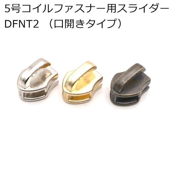 ■仕様/特長5号コイルファスナー用スライダー　DFNT2(口開き)タイプ後からDカンや引手金具を差し込んで使用するタイプのスライダーです。引手を差し込んでからプラ槌などで軽くたたいてください。後付けできるので、縫製の際に引手が邪魔になりませ...