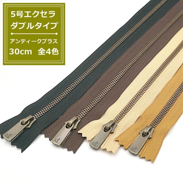 YKK 5号エクセラファスナー アンティークブラス 30cm止め 全4色 ダブル