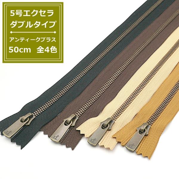 YKK 5号エクセラファスナー アンティークブラス 50cm止め 全4色 ダブルタイプ EXCELLA