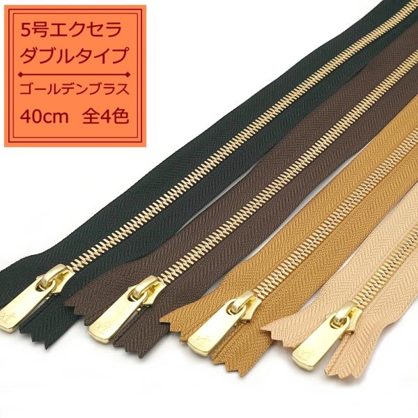 YKK 5号エクセラファスナー ゴールデンブラス 40cm止め 全4色 ダブルタイプ EXCELLA
