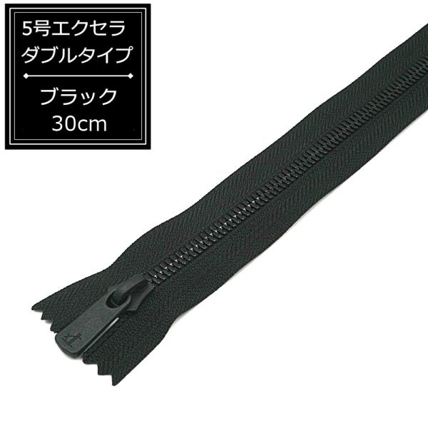 YKK 5号エクセラファスナー ブラック 30cm止め 黒 ダブルタイプ EXCELLA