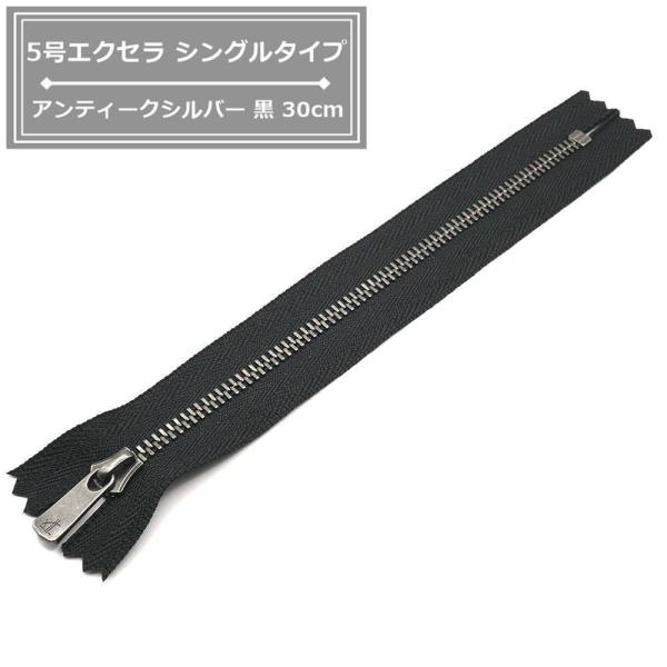 YKK 5号エクセラファスナー シングルタイプ アンティークシルバー 30cm止め 黒 EXCELLA 5SGYH3