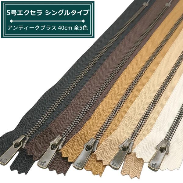 YKK 5号エクセラファスナー シングルタイプ アンティークブラス 40cm止め 全5色 黒/焦茶/ベージュ/タンオフホワイト EXCELLA 5SGYI