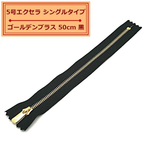 YKK 5号エクセラファスナー シングルタイプ ゴールデンブラス 50cm止め 黒  EXCELLA