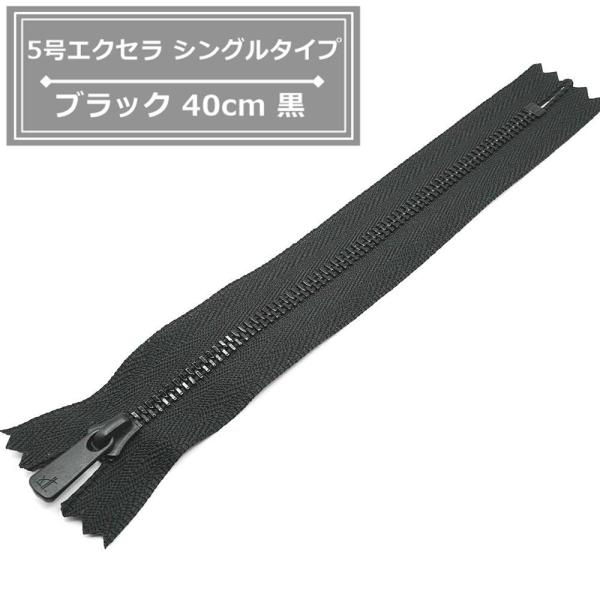 ■仕様/特長YKKの高級ファスナー”エクセラ”です。エレメント（務歯）の一つ一つを入念に磨き上げることによって、美しさと滑らかな開閉を実現しました。エレメントは繊細でスマートな印象を与えるシングルタイプのファスナーです。5号エクセラ（シング...