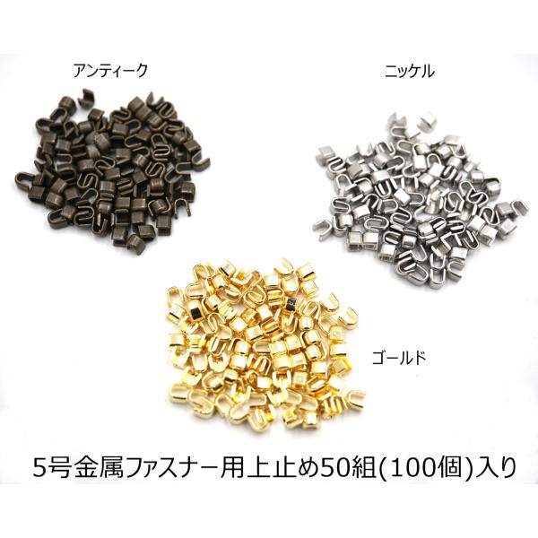■仕様/特長5号メタルファスナー用の上止めセットです。50組(100個)入りとなります。ニッケル、ゴールド、アンティークからご選択ください。メーカー：YKK品名：5号メタルファスナー用上止め数量：50組(100個)