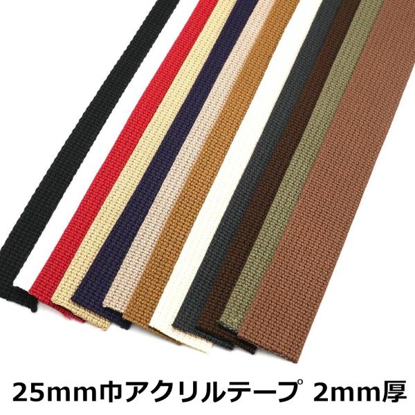 アクリルテープ トジ織 25mm巾 2mm厚 日本製 1m単位カット売り カバンテープ カラーテープ 持ち手
