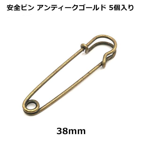 安全ピン アンティーク 5個入り 38mm ストールの留め具や飾り金具