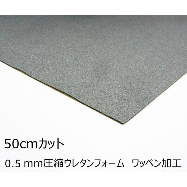 圧縮ウレタンフォーム（圧縮スポンジ）ワッペン加工 0.5mm厚 50cmカット 送料お得！！レザー用芯材 バッグ用 レザークラフト