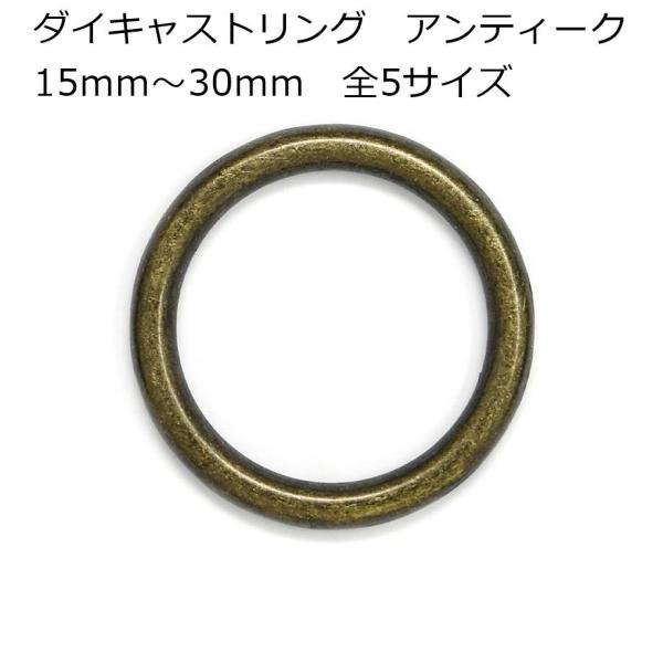 ダイキャストリング アンティーク 15mm〜30mm  2個入 レザー用金具 レザークラフト 丸カン　A-2
