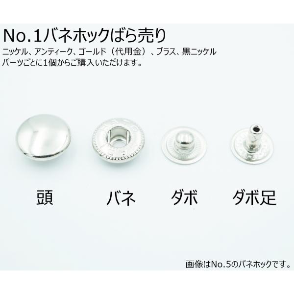■用途/特長No.1バネホックのパーツごとのばら売りページです。1組ごとの販売ではありませんので、ご注意ください。打ち損じや紛失の際の補充にご利用ください。頭、バネ、ダボ、ダボ足、それぞれ1個からご購入いただけます。色：ニッケル、アンティー...