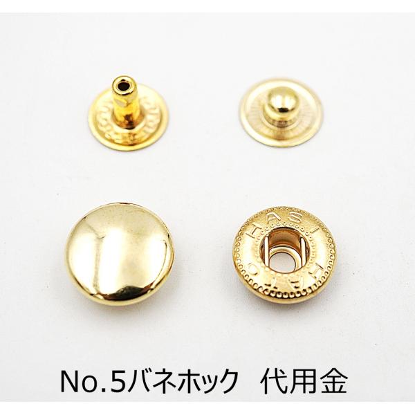 No.5バネホック（大） ゴールド（代用金） 50個入り/20個入り HASIHATO