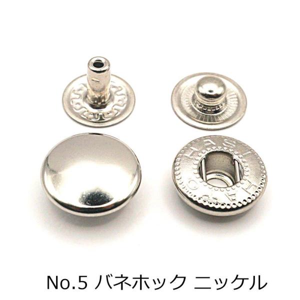 No.5バネホック（大） ニッケル 50個/20個入り HASIHATO 日本製