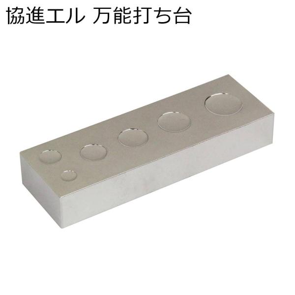 ■用途／特長様々なサイズに対応した打台です。カシメやホックを打つ際の台に使用します。メーカー：協進エル※クラフト社のオールマイティプレートよりも窪みが少し深い作りになっています。■ご注意※画像奥の一番大きな穴をプレスをする際、製造上の行程で...