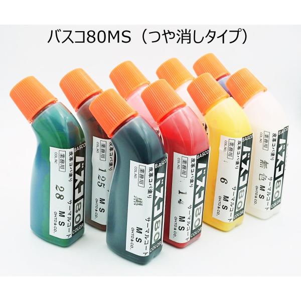 バスコ　レザークラフト　コバ染料 バスコ80MS（ツヤなし） 80cc コバ仕上げ剤 25色 コバ塗 コバ