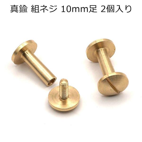 真鍮 組ネジ 日本製 9mm頭（ネジカシメ） 2個入り 10mm足 レザークラフト 真鍮金具 真鍮生地 P-6