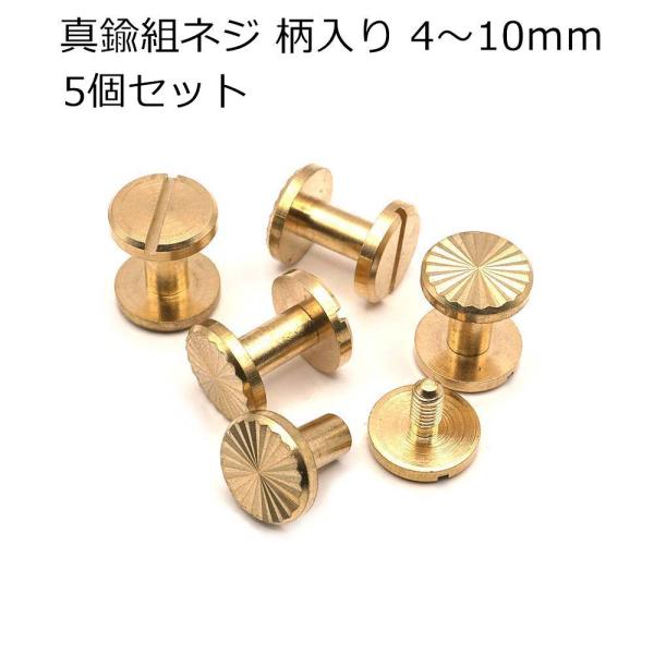 真鍮 組ネジ（ネジカシメ）菊柄 10mm頭 5個入り 4mm〜10mm足 中国製