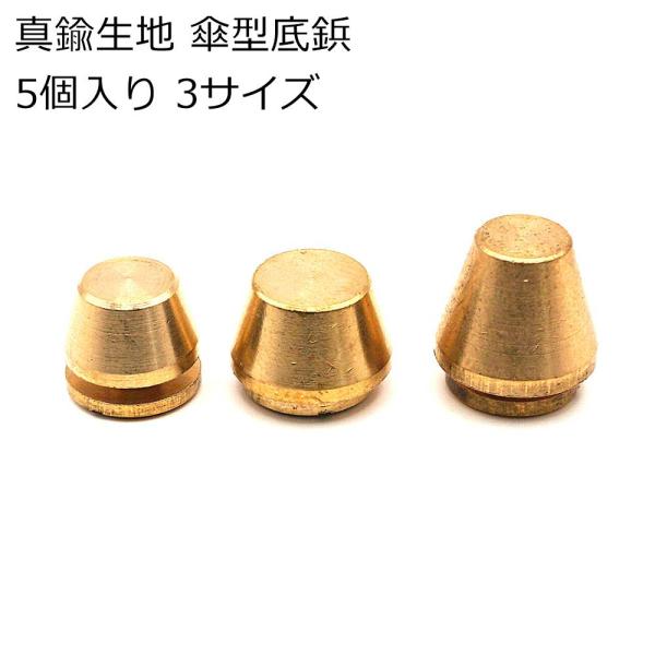 ■用途/特長真鍮生地の傘型底鋲です。数量：5個入りサイズ小：10mm径 高さ6mm大：12mm径 高さ7mm大：12mm径 高さ10mm色：真鍮生地ネジ部分の長さ：約6mm ネジ：マイナス中国製※真鍮生地は素材の特性上、黒シミが表面に浮かび...