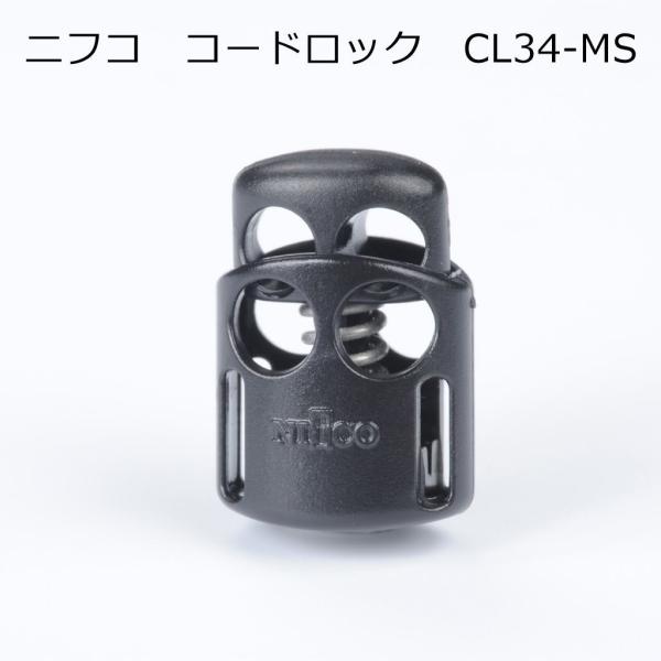 ニフコ コードロック CL34-MS 3mmゴム紐用 固定タイプ NIFCO プラパーツ H-4