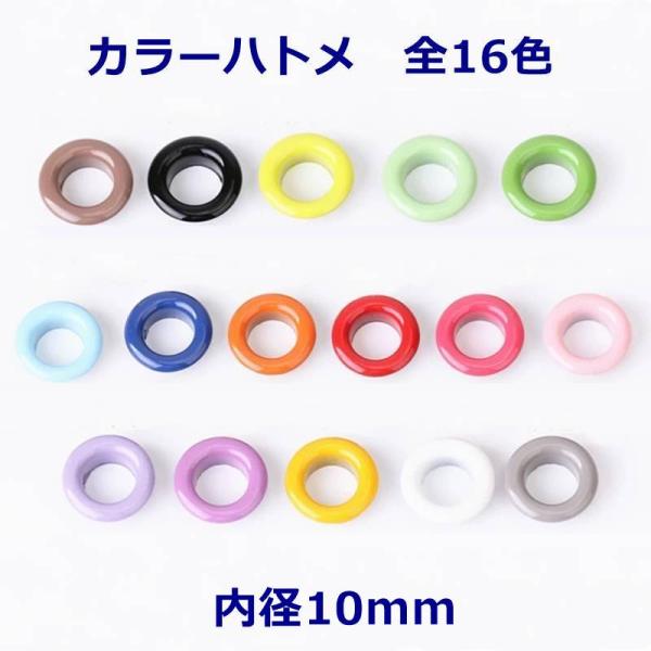 カラーハトメ 全16色 内径約10mm 20個入り レザークラフト 製甲 金具　A-5