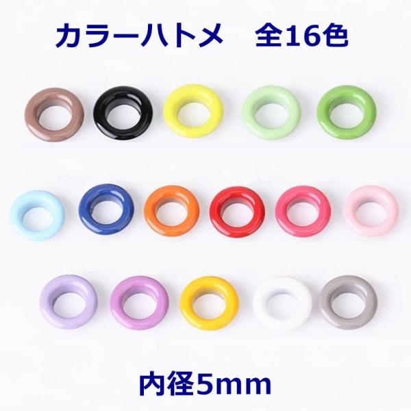 カラーハトメ 全16色 内径約5mm 20個入り レザークラフト 製甲 金具　A-5
