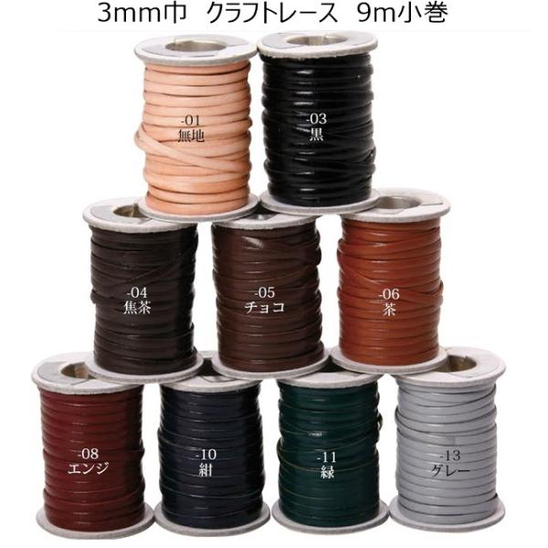 クラフトレース3mm巾 9m小巻 全9色 毛羽立ちのないかがり用レース