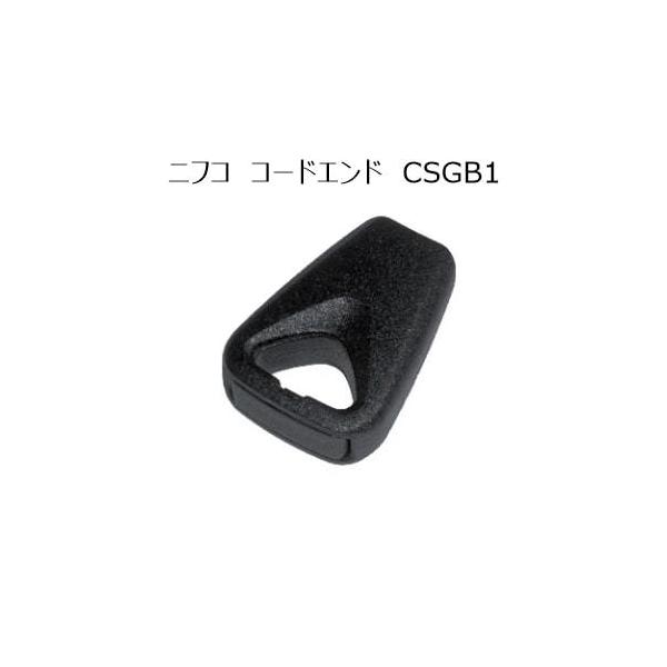 ■用途/特長メーカー：ニフコ（NIFCO）品番：CSGB1材質：ポリアセタール2.5〜3.0mmのゴムコードもしくは組みひも用のコードエンドです。指でつかむところに穴が開け、グリップが効くデザインです。必ず詳細なセット方法をご確認のうえご使...