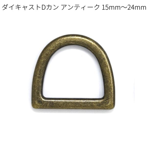 ダイキャストDカン アンティーク 15mm・18mm・21mm・24mm 全4サイズ 2個入り 接続金具 レザークラフト