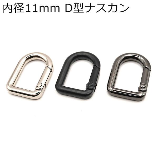 ■用途／特長キーホルダーやアクセサリーに便利なDカン型の接続金具です。ナスカン部分は内開きです。外寸：高さ約27.5mm　巾約19.5mm内径：約11mm色：ニッケル・ダール（つや消しブラック）・黒ニッケル数量：1個入り素材：亜鉛合金（強い...