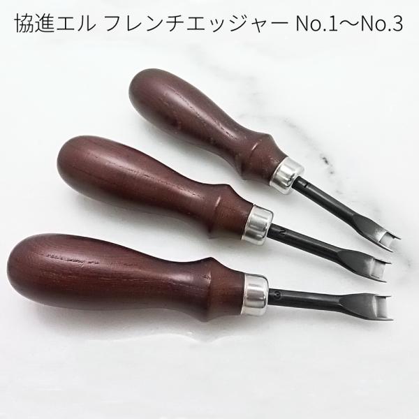 フレンチエッジャー 革漉き用工具 No.1〜No.3 全3サイズ 協進エル レザークラフト