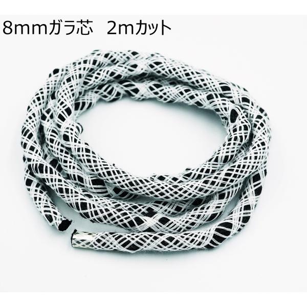 8mmガラ芯（手紐芯） 2mカット 柔らかい手紐芯 持ち手芯