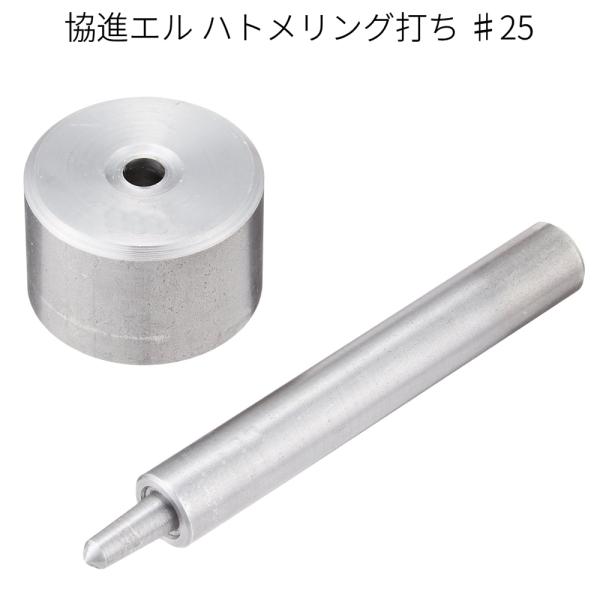 ■用途／特長アイレット打ち♯25（ハトメリング打ち）金具のハトメを固定するツールです。打台とセットになります。＃25用（内径9mmのハトメ）■使い方ハトメ抜きで各打具・金具にあった穴を開けておきます。ハトメ抜きは30号（9mm)をご使用ください。