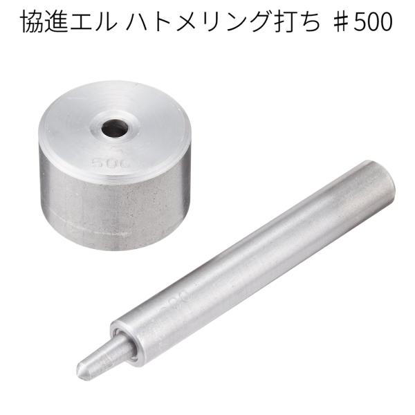 ■用途／特長アイレット打ち♯500（ハトメリング打ち）メーカー：協進エル金具のハトメを固定するツールです。打台とセットになります。＃500用（内径7mmのハトメ）■使い方ハトメ抜きで各打具・金具にあった穴を開けておきます。ハトメ抜きは20号...