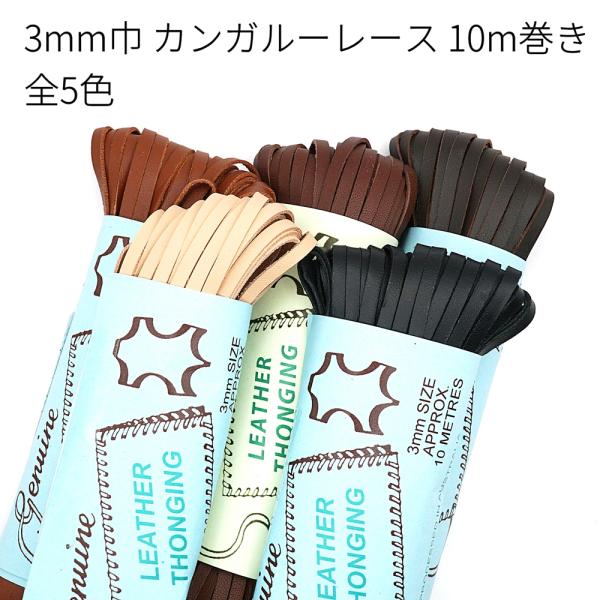 3mm巾カンガルーレース 10m巻き 全5色 約0.8mm厚 オーストラリア製