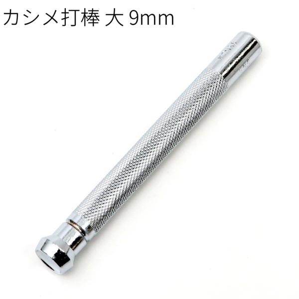 ■用途／特長頭径9mm用のカシメ打ち具です。両面カシメ、片面カシメともご使用いただけます。※ご使用には打台が必要です。■使い方ハトメ抜きで各打具・金具にあった穴を開けておきます。ハトメ抜きは8号（2.4m)をご使用ください。