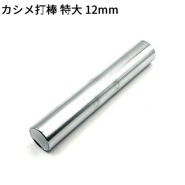 ■用途／特長金具のカシメを固定するツールです。※ご使用には打台が必要です。■使い方ハトメ抜きで各打具・金具にあった穴を開けておきます。ハトメ抜きは10号（3mm)をご使用ください。