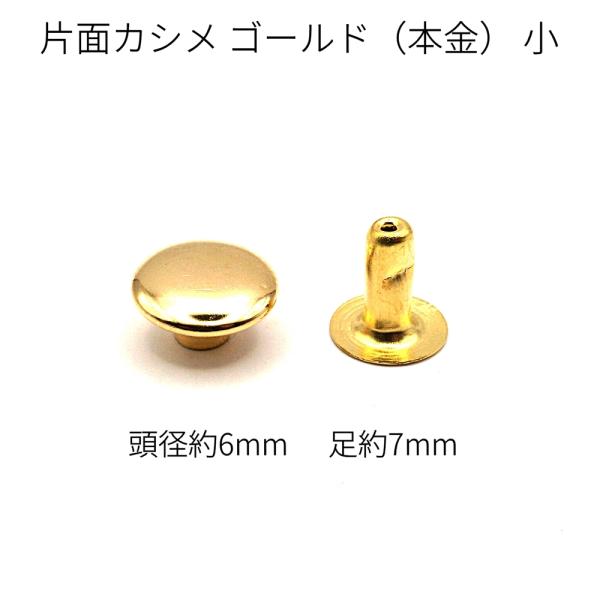 片面カシメ 小 ゴールド(本金) 10組入り   レザー用金具 レザークラフト