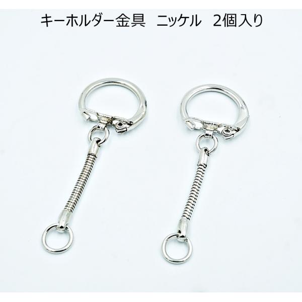 キーホルダー金具 ニッケル 2個入り レザー用金具 レザークラフト