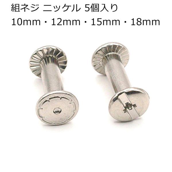 組ネジ（ネジカシメ） ニッケル 9mm頭 5個入り 10mm〜18mm足 全4サイズ レザークラフト P-6
