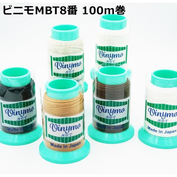 ■用途／特長ビニモMBT 8番手 100m巻きビニモMBTとは、糸がほつれないように、中心を接着加工した糸のことです。従来の樹脂コーティングによるボンド加工糸の欠点、コーティング剤の剥離によるミシンの目詰まりが起こりません。縫いあがりが美し...
