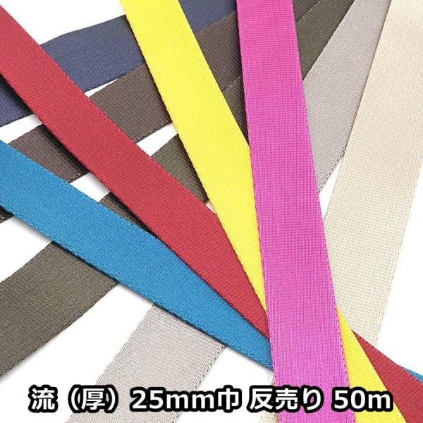 【反売り】25mm巾 ナイロンテープ 流織(厚)50m巻 17色 日本製 高密度ナイロンテープ
