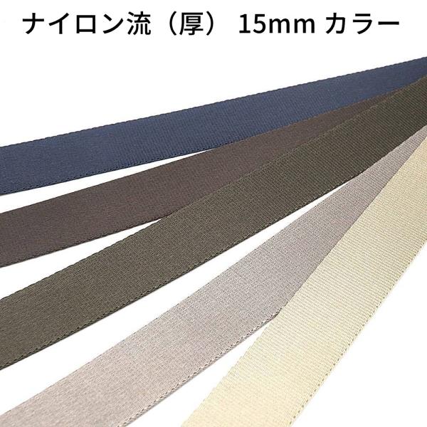 ナイロンテープ 流織(厚) カラー 全7色 15mm巾 日本製 1m単位カット売り 高密度ナイロンテープ