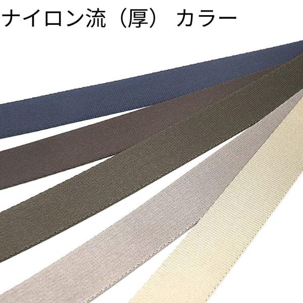 ■用途/特長鞄やバックパックなどの持ち手、ショルダーテープなどに使用できる厚手の国産ナイロンテープです。充分な強度を備え、しなやかさと適度なコシがあります。織り目がほとんど目立たないサテン調の流厚（ながれあつ）はナイロン糸のぜいたくな光沢を...