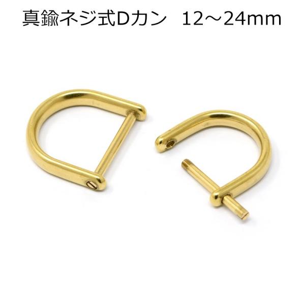 ネジ式Dカン 真鍮製 12mm〜24mm 全5サイズ 2個入り 真鍮無垢 接続金具 レザークラフト No.207